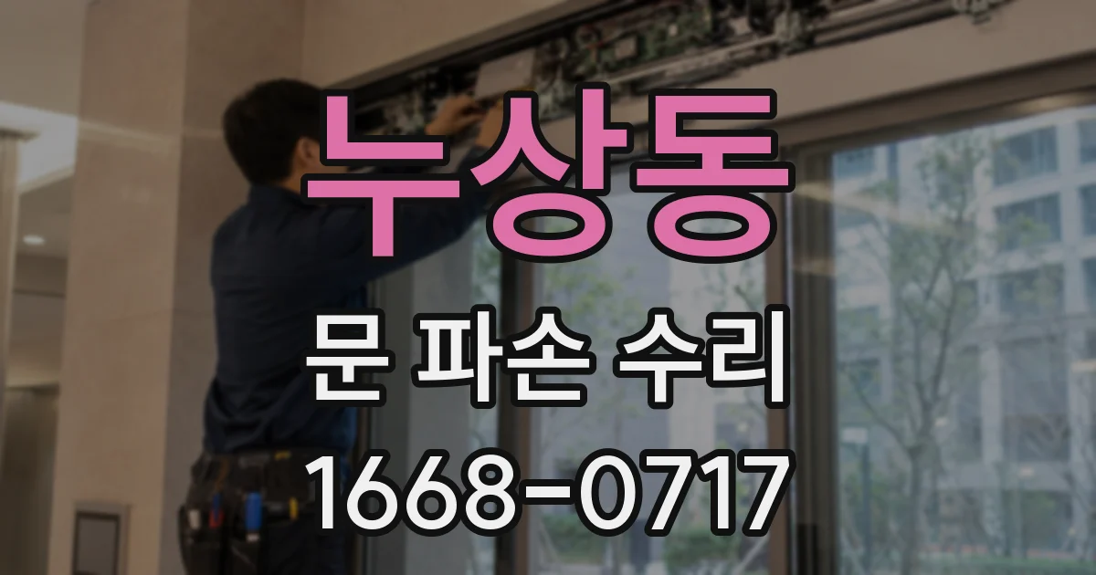 누상동 문 파손 수리