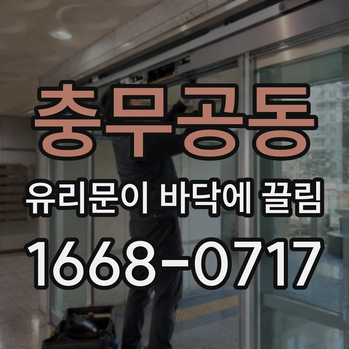 충무공동 유리문이 바닥에 끌림