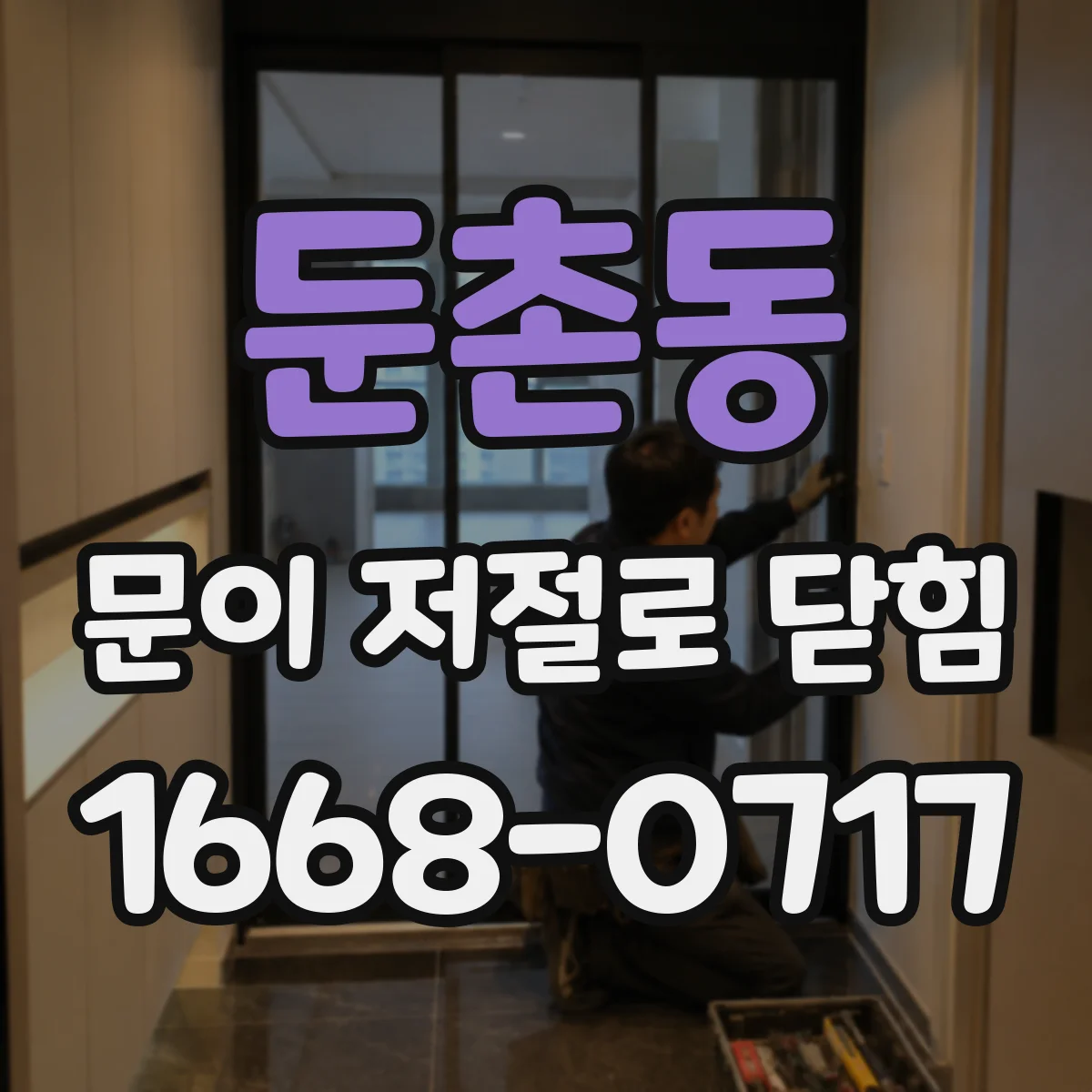 둔촌동 문이 저절로 닫힘