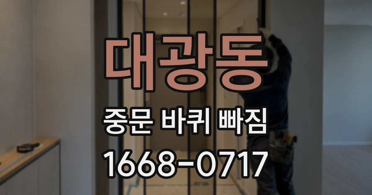 대광동 중문 바퀴 빠짐