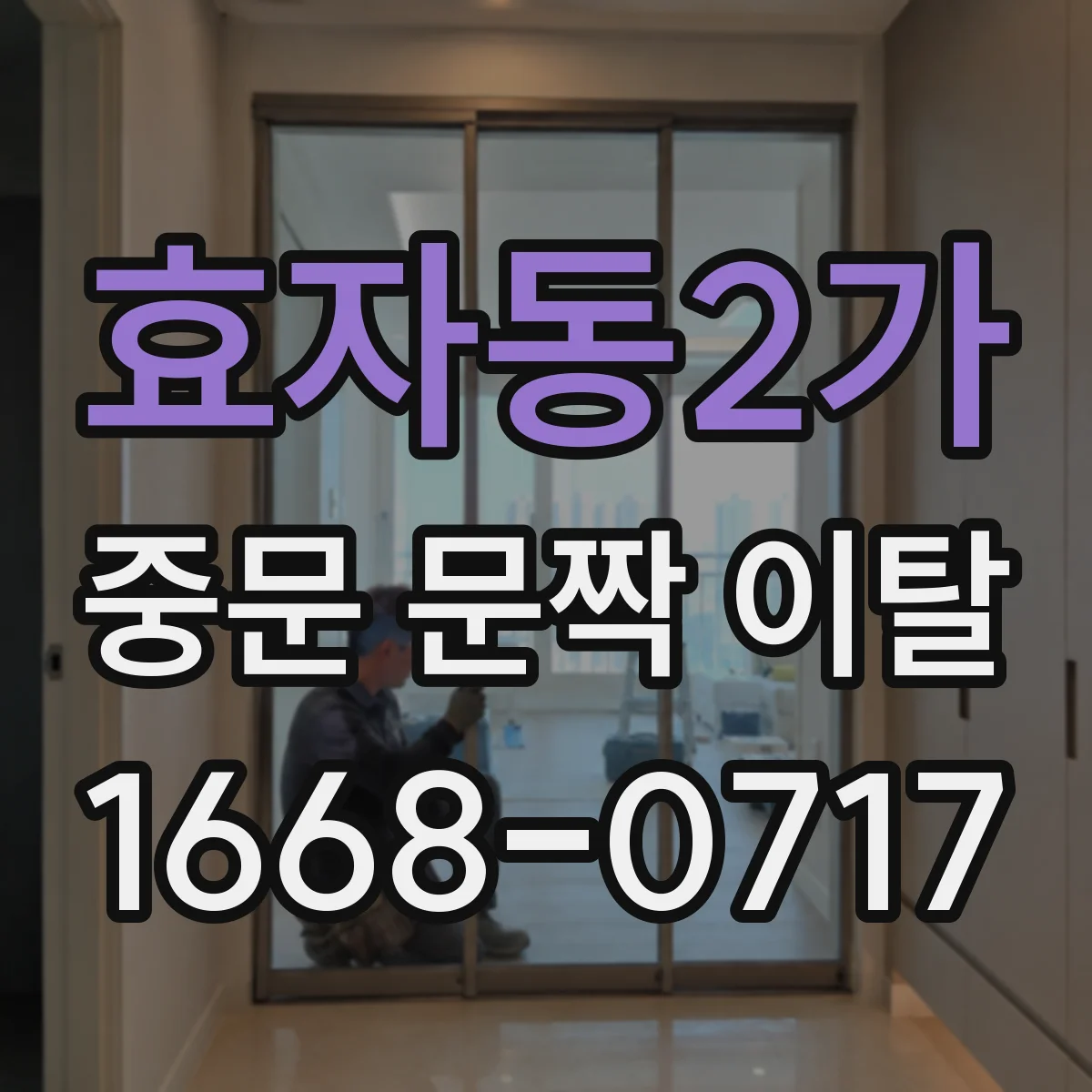 효자동2가 중문 문짝 이탈