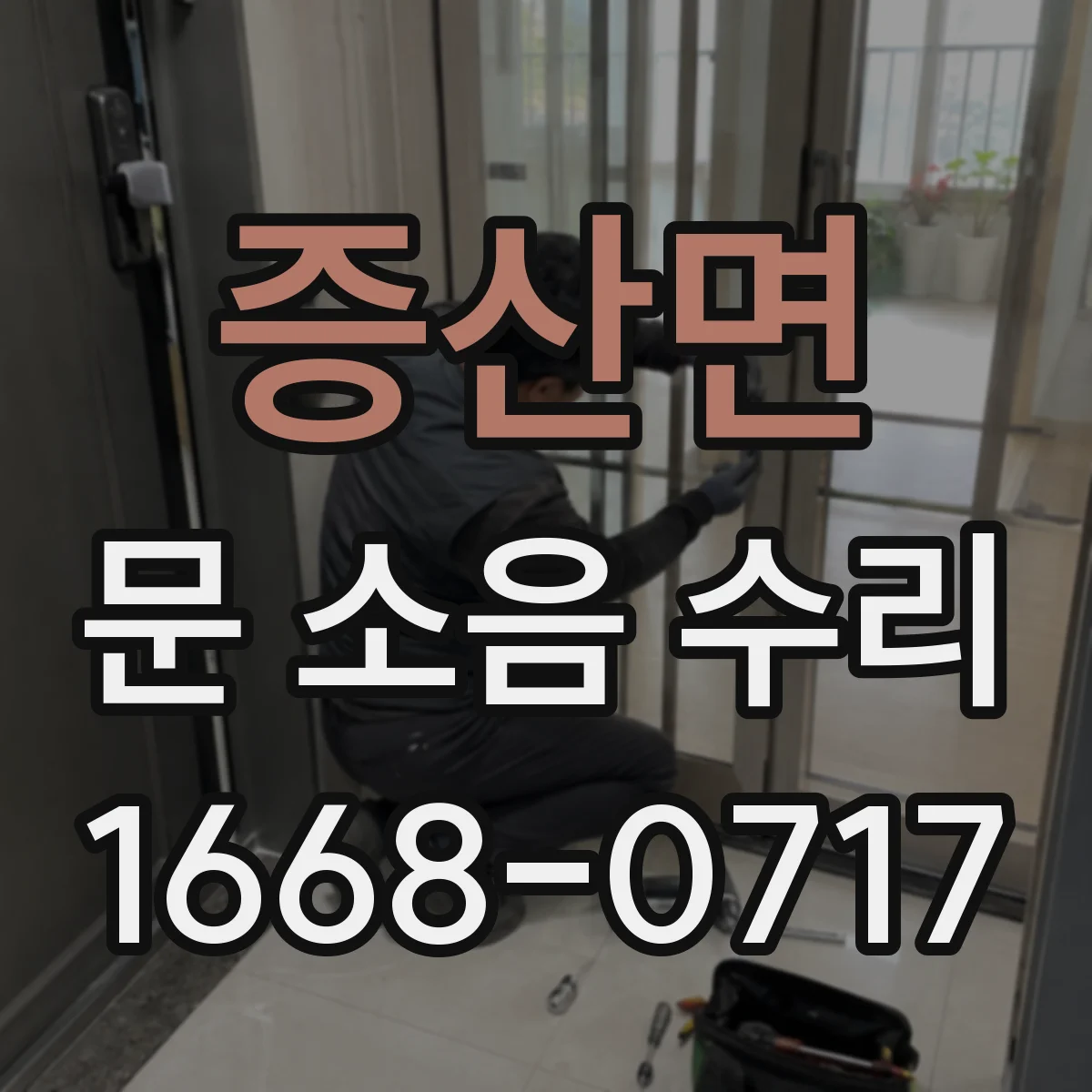 증산면 문 소음 수리