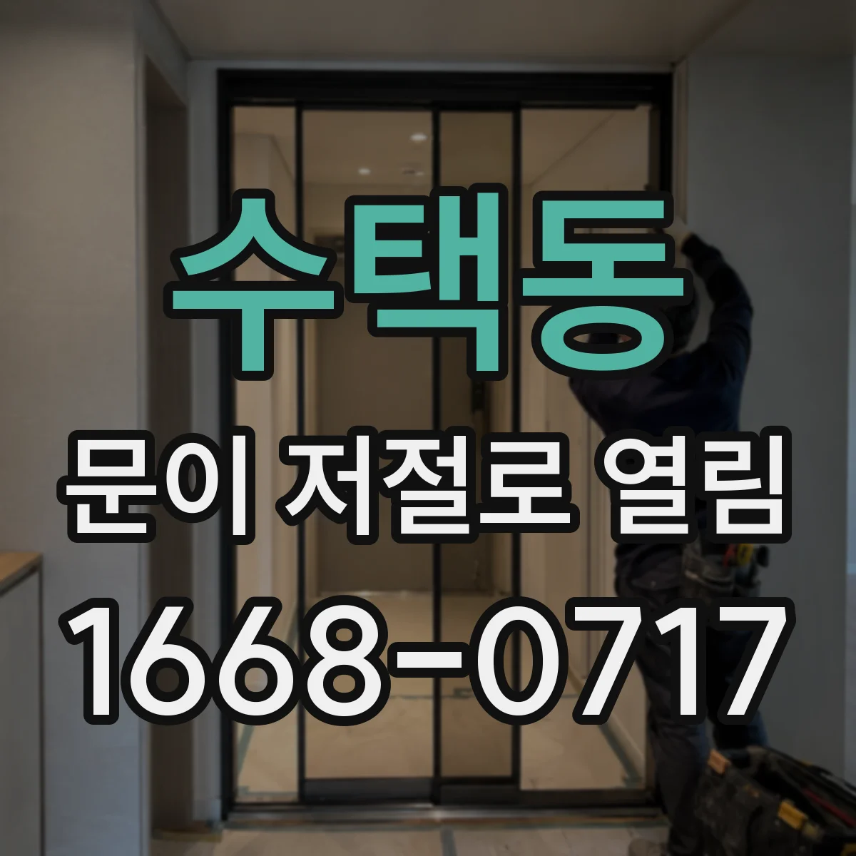 수택동 문이 저절로 열림