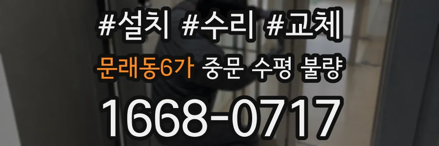 문래동6가 중문 수평 불량