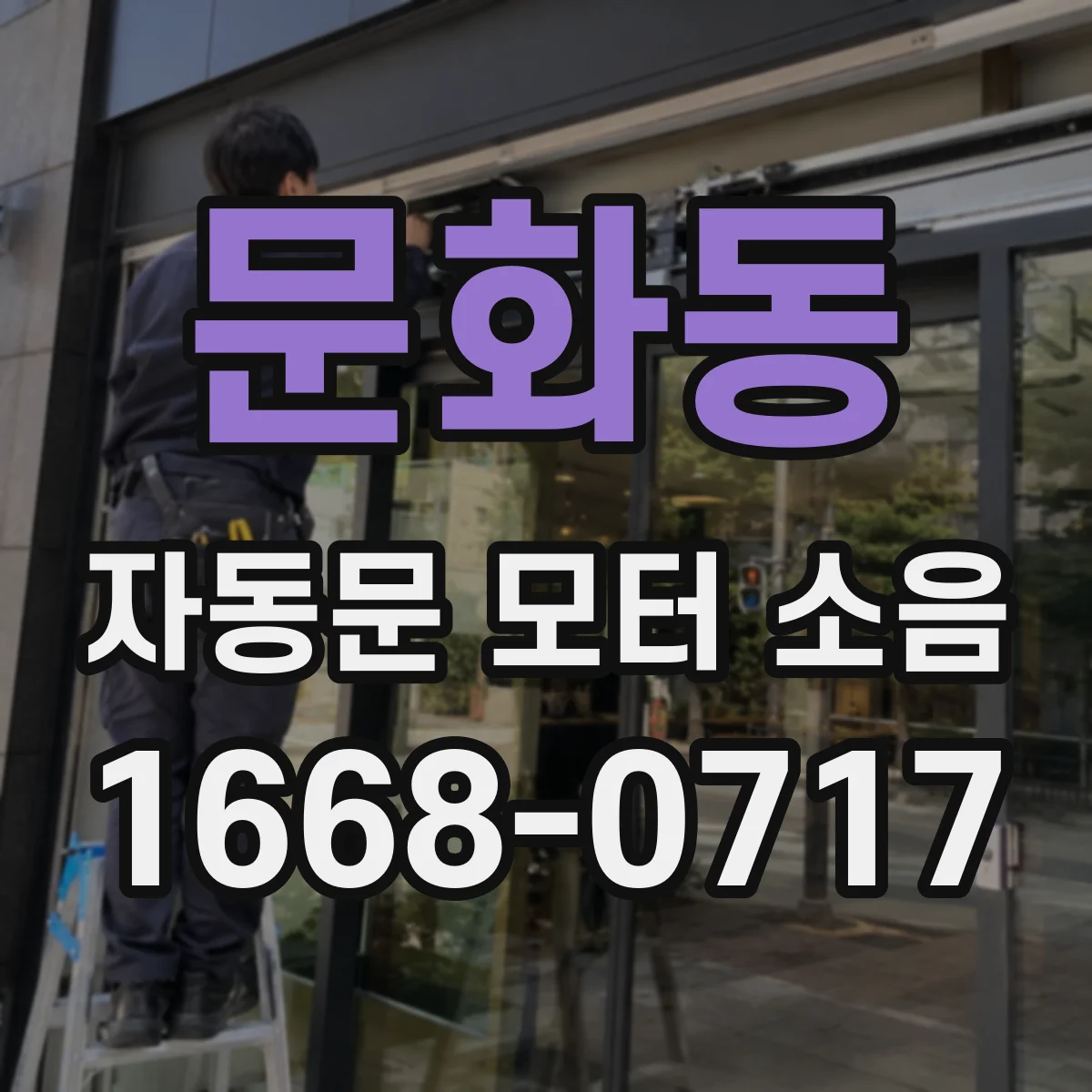문화동 자동문 모터 소음