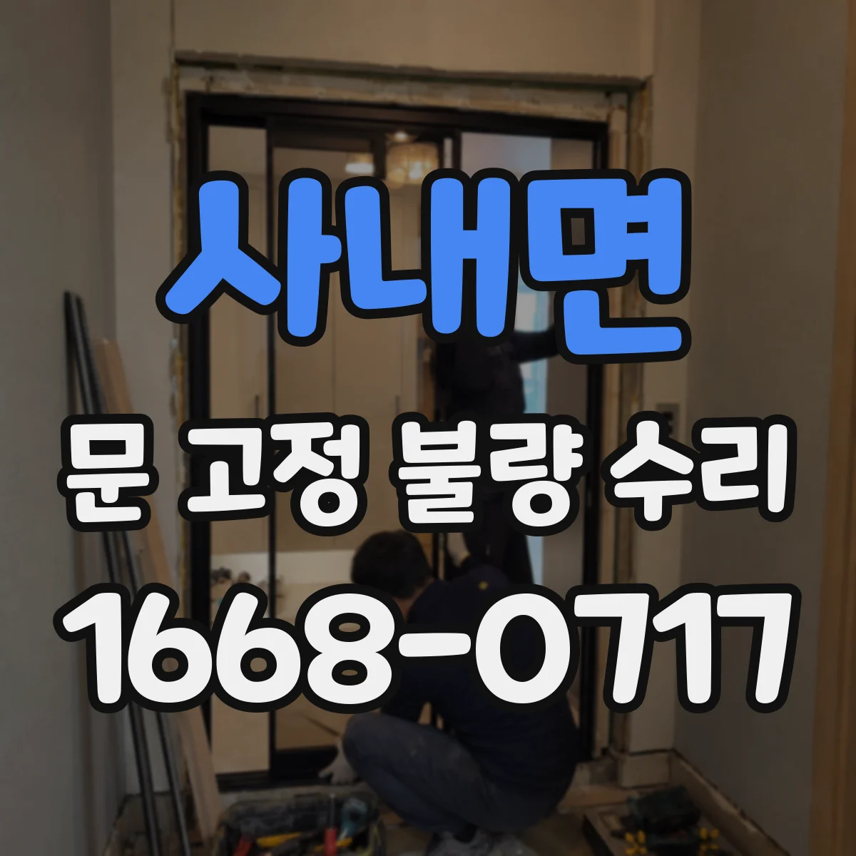 사내면 문 고정 불량 수리
