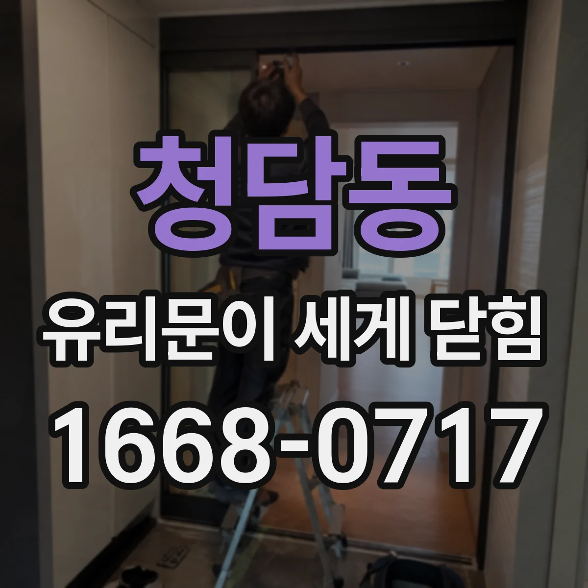 청담동 유리문이 세게 닫힘