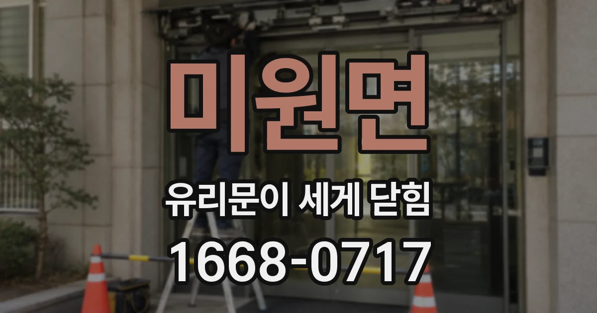 미원면 유리문이 세게 닫힘