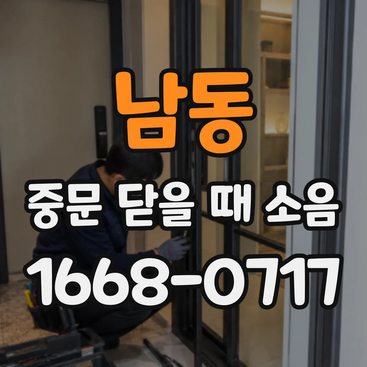 남동 중문 닫을 때 소음