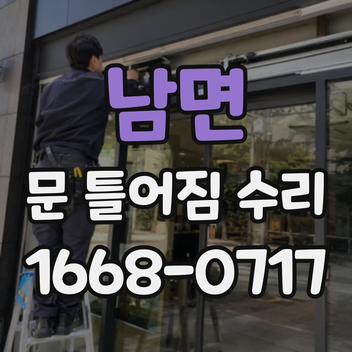 남면 문 틀어짐 수리 문틀 고정 나사 풀림 여부 확인하는 단계