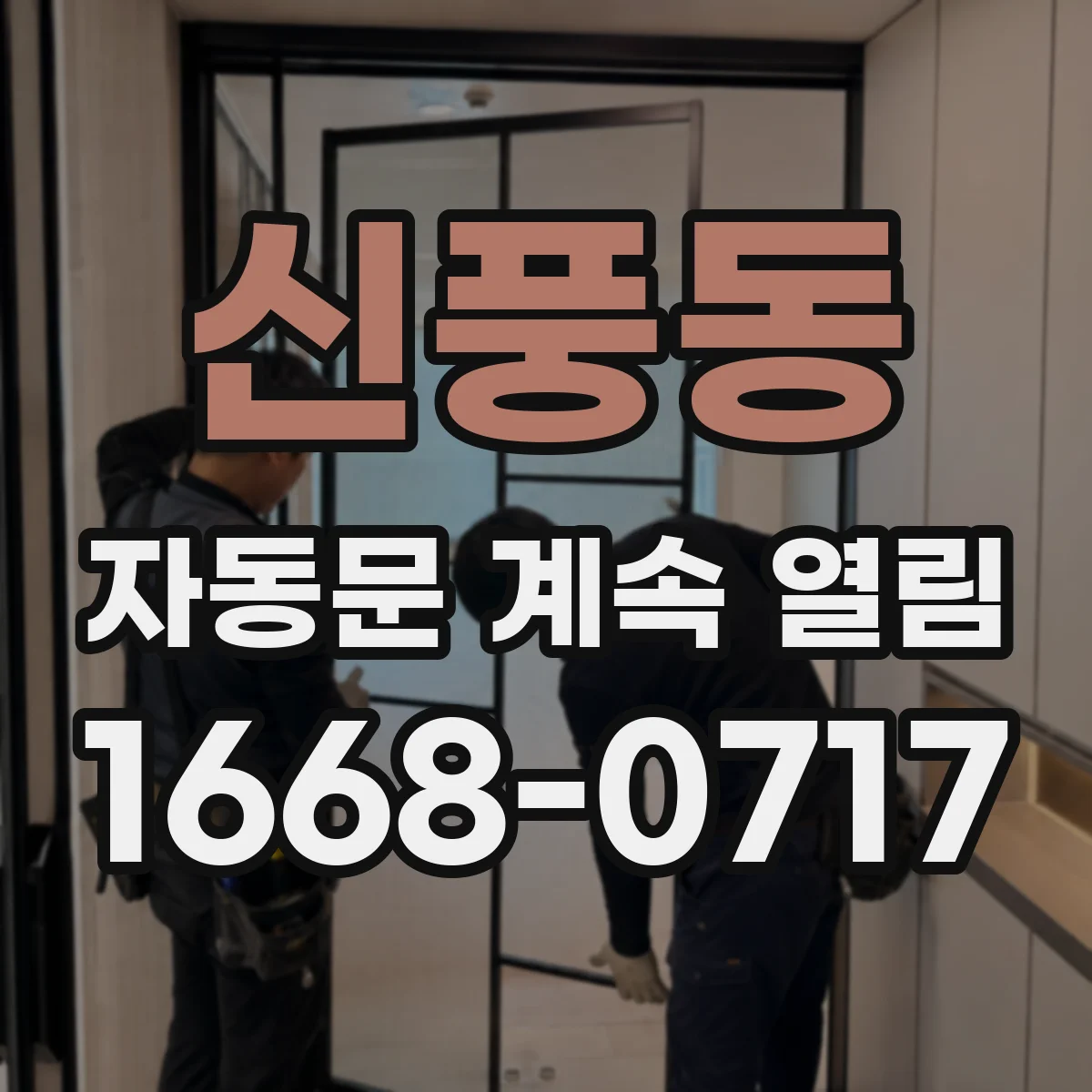 신풍동 자동문 계속 열림