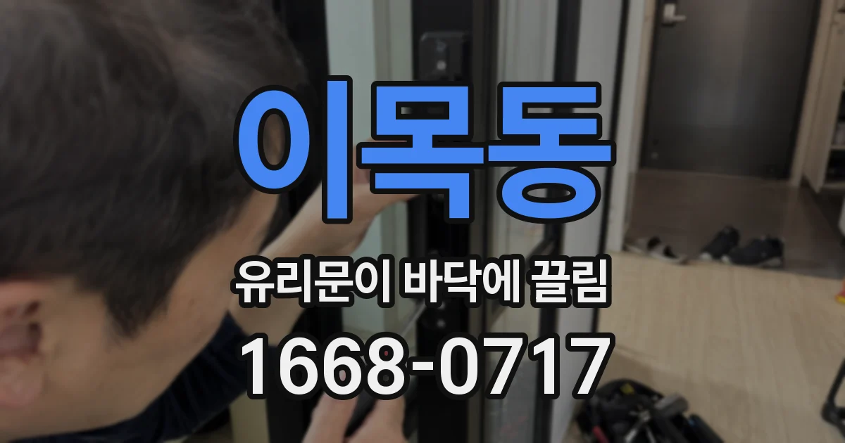 이목동 유리문이 바닥에 끌림