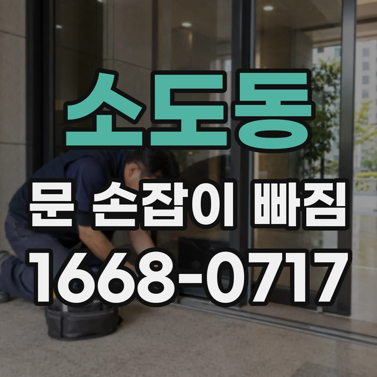 소도동 문 손잡이 빠짐