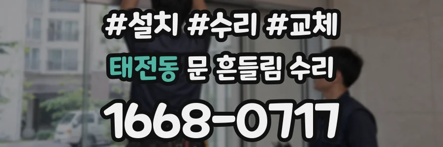 태전동 문 흔들림 수리