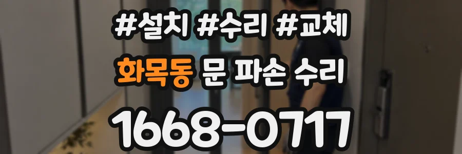 화목동 문 파손 수리