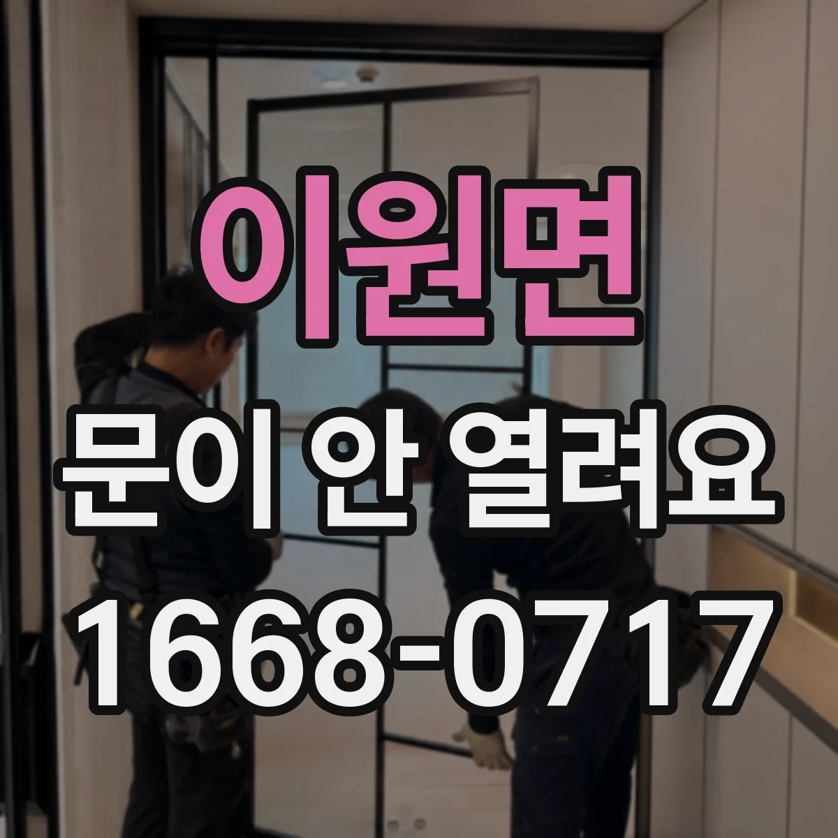 이원면 문이 안 열려요