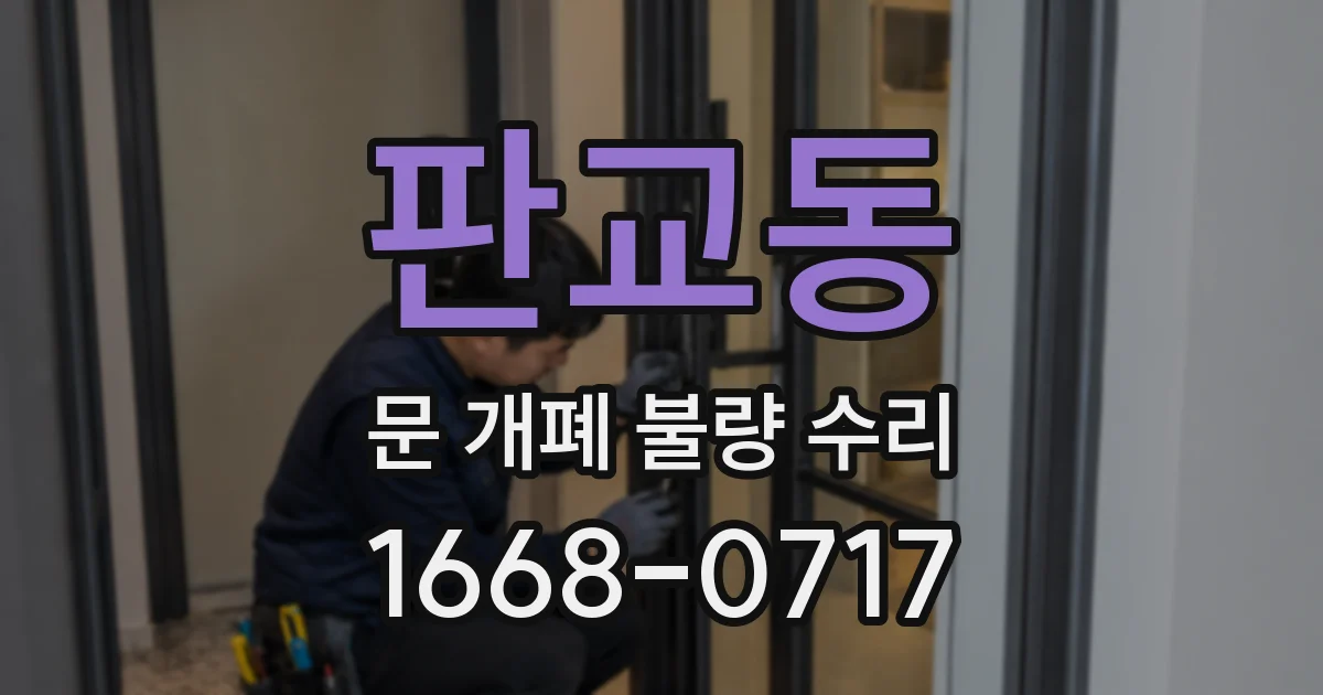 판교동 문 개폐 불량 수리