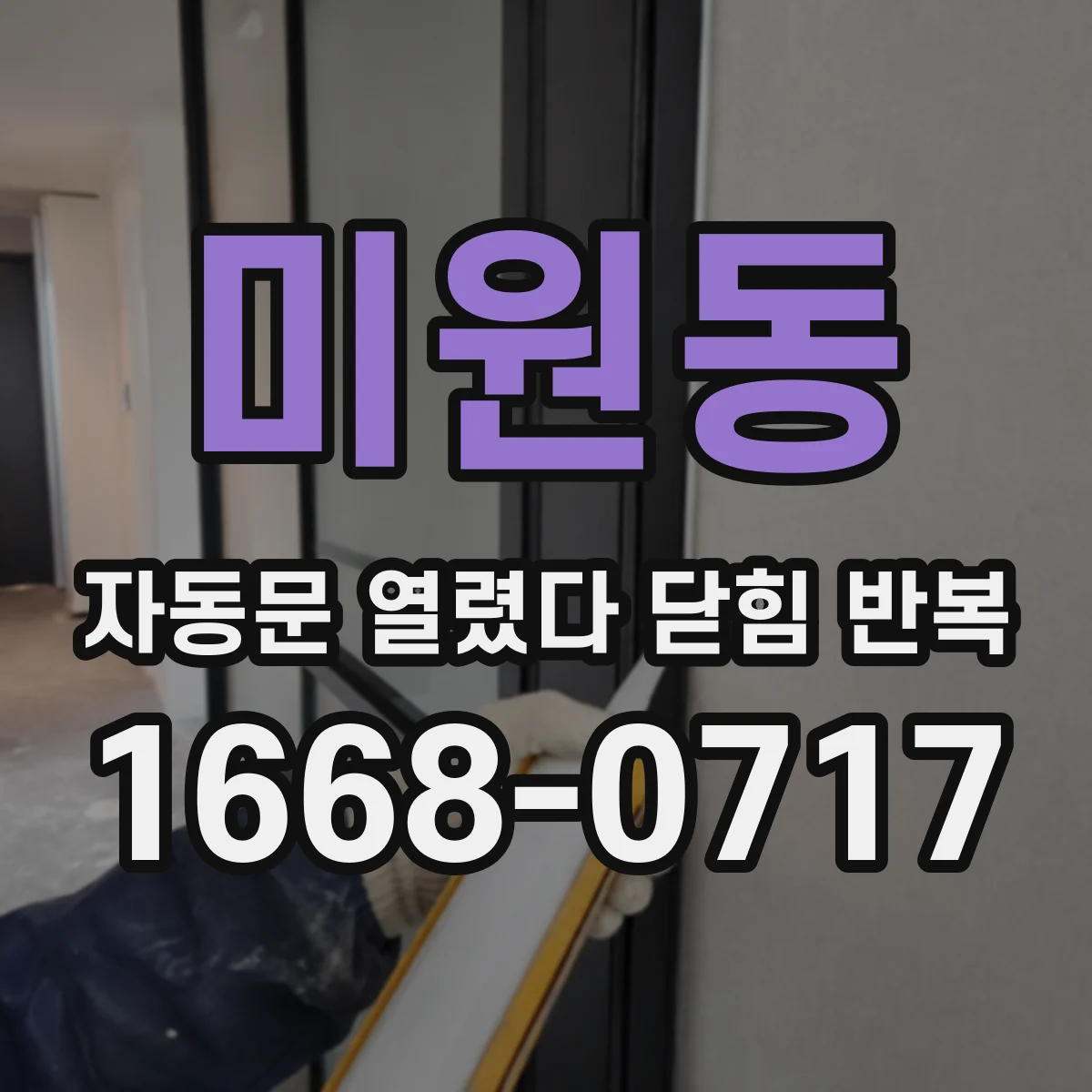 미원동 자동문 열렸다 닫힘 반복 증상은 열림과 닫힘이 연달아 일어나거나, 정지 후 다시 작동하면서 나타납니다.