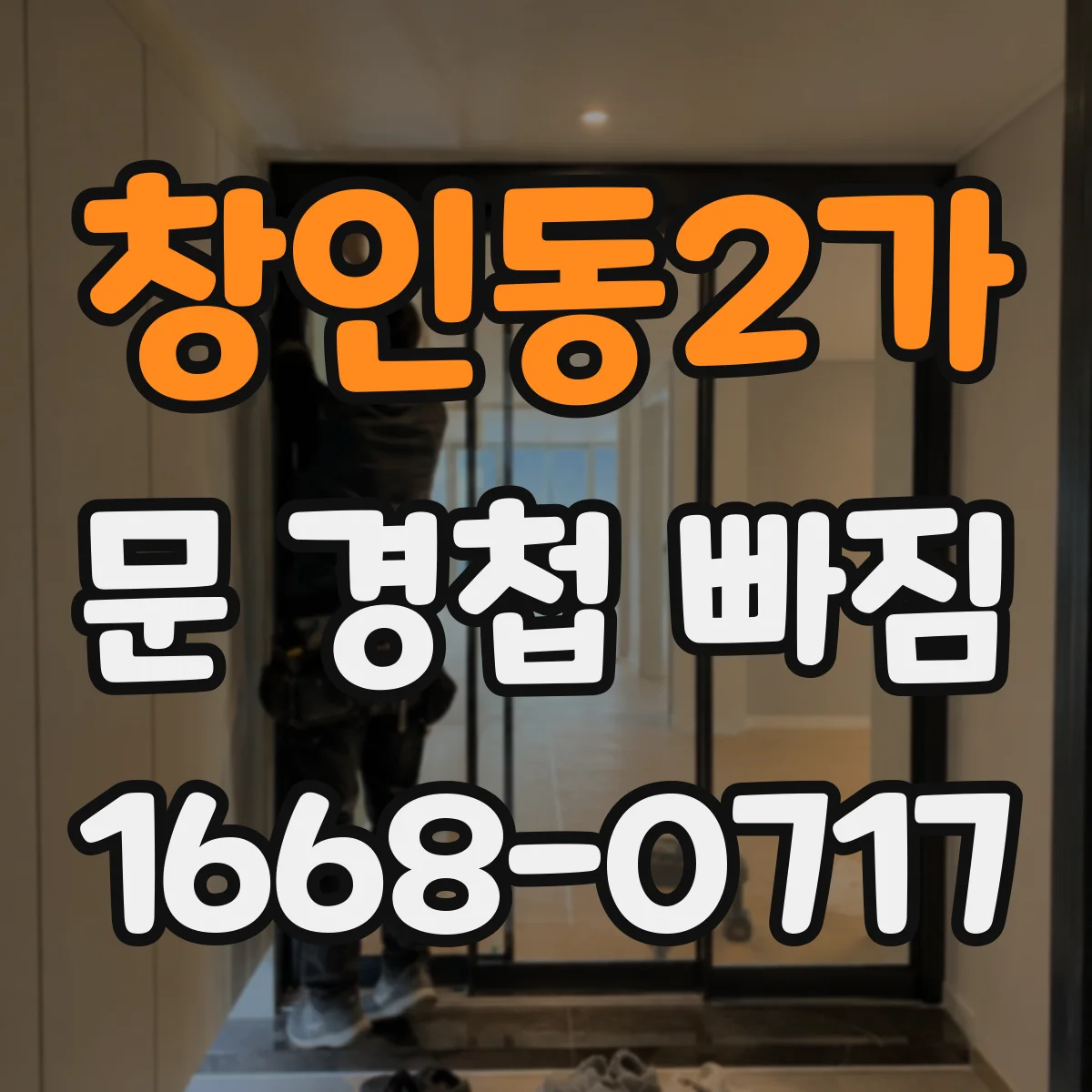 창인동2가 문 경첩 빠짐