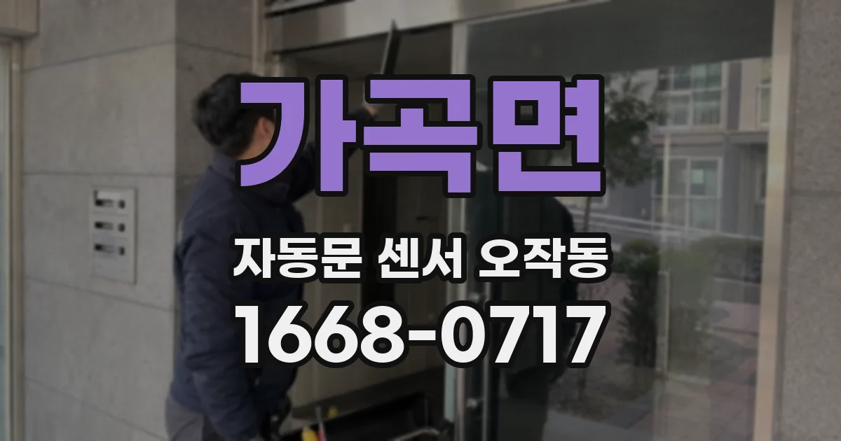 가곡면 자동문 센서 오작동
