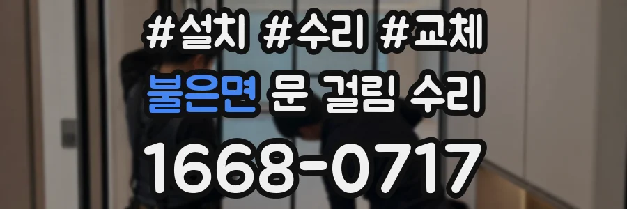 불은면 문 걸림 수리