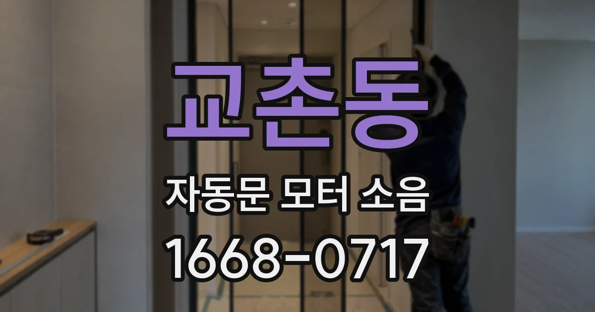 교촌동 자동문 모터 소음