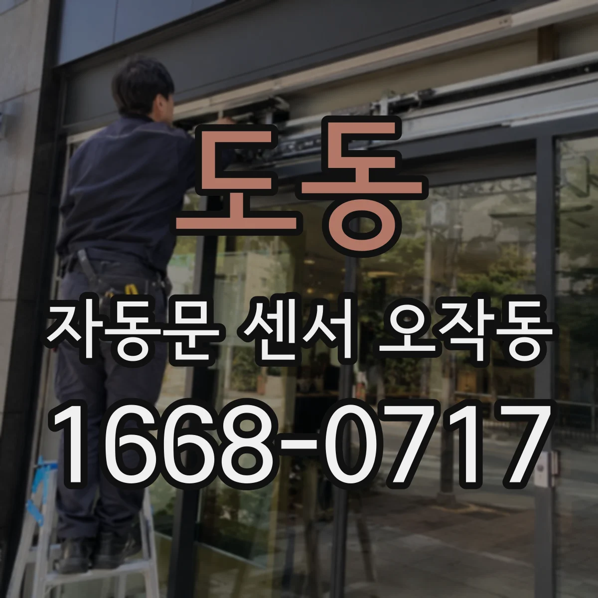 도동 자동문 센서 오작동