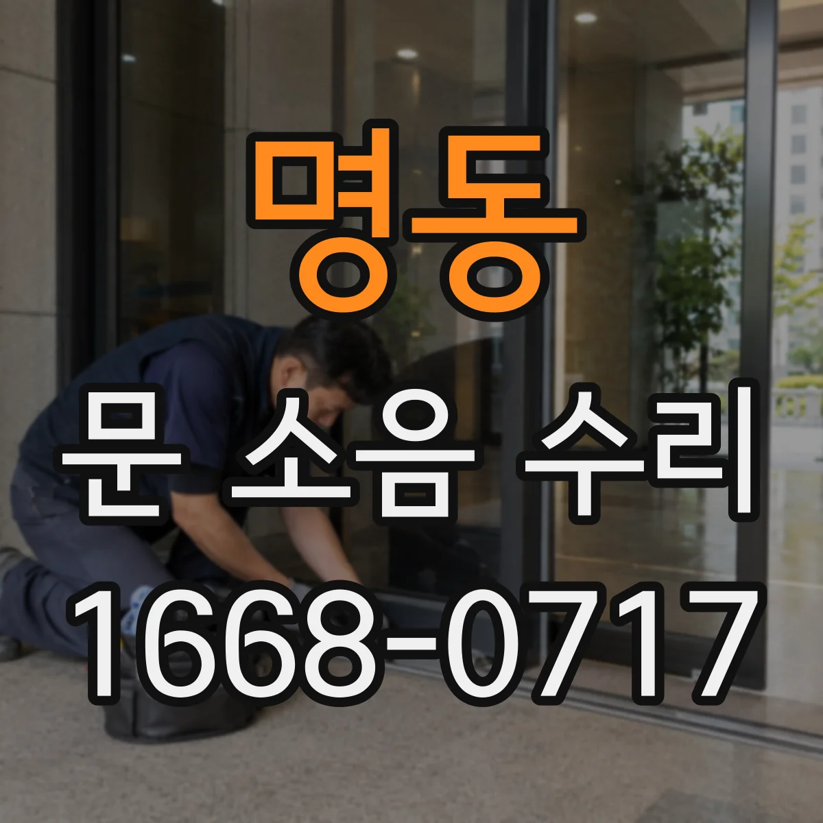 명동 문 소음 수리