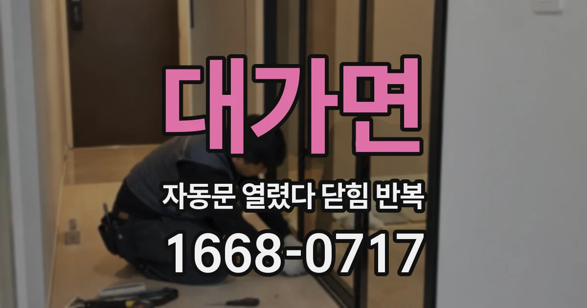 대가면 자동문 열렸다 닫힘 반복 증상은 문이 열렸다가 바로 다시 닫히거나, 멈춘 뒤 다시 작동하는 식으로 나타납니다.