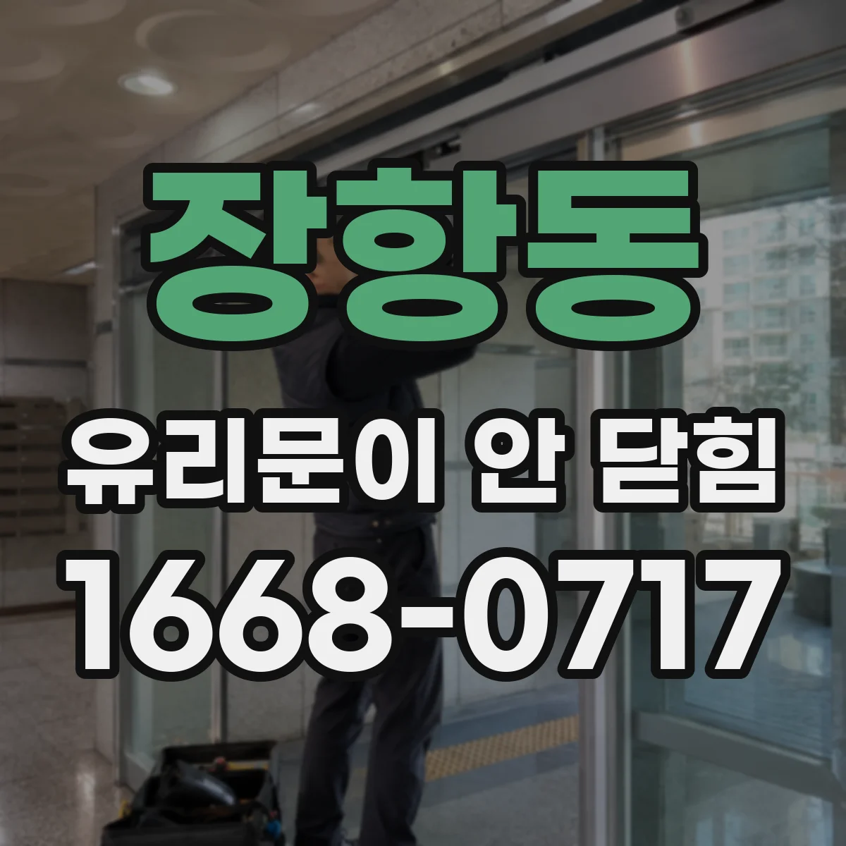 장항동 유리문이 안 닫힘