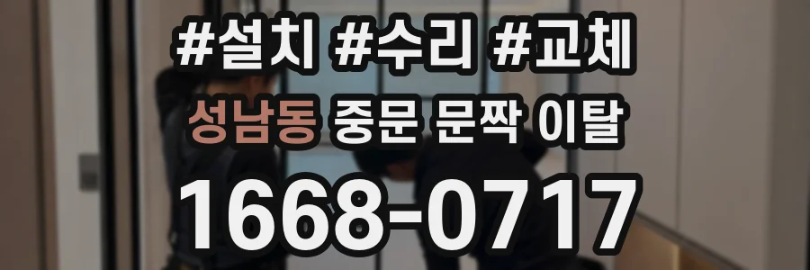 성남동 중문 문짝 이탈