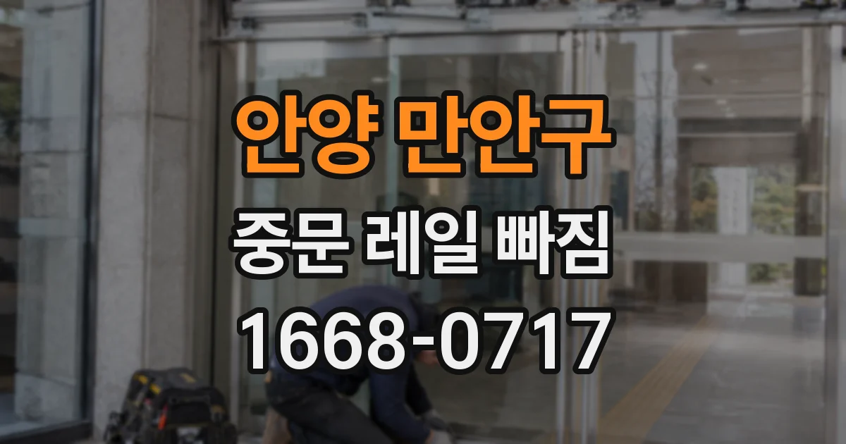 안양 만안구 중문 레일 빠짐