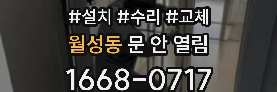 월성동 문 안 열림