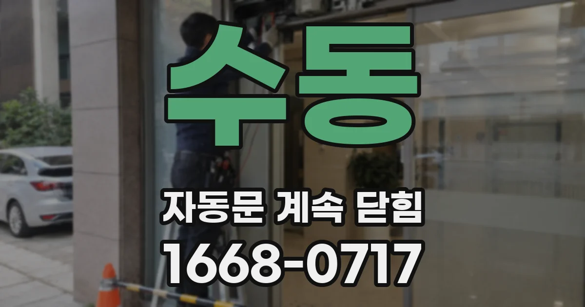 수동 자동문 계속 닫힘
