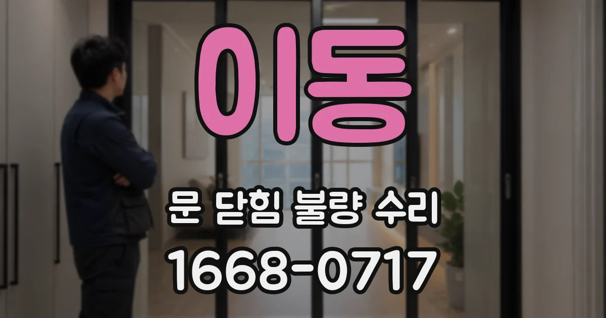 이동 문 닫힘 불량 수리