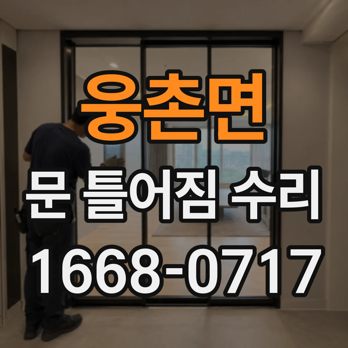 웅촌면 문 틀어짐 수리