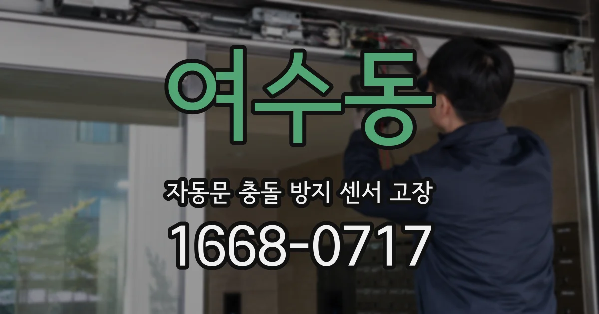 여수동 자동문 충돌 방지 센서 고장
