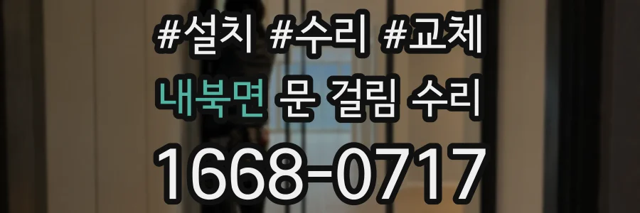 내북면 문 걸림 수리