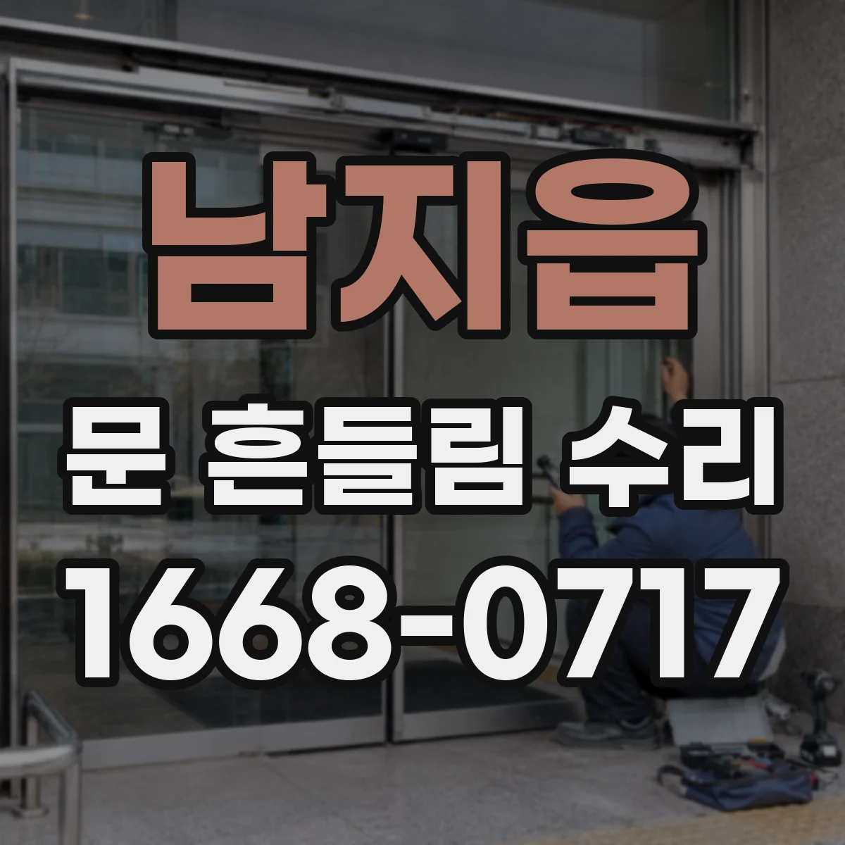 남지읍 문 흔들림 수리