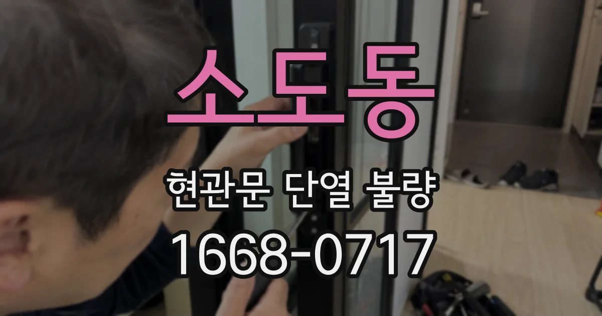 소도동 현관문 단열 불량