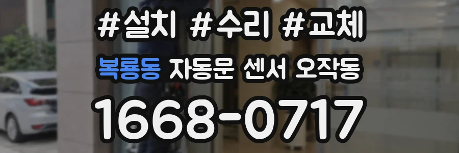 복룡동 자동문 센서 오작동