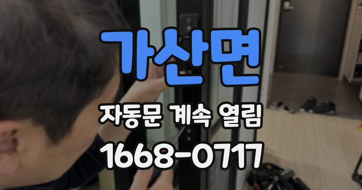 가산면 자동문 계속 열림