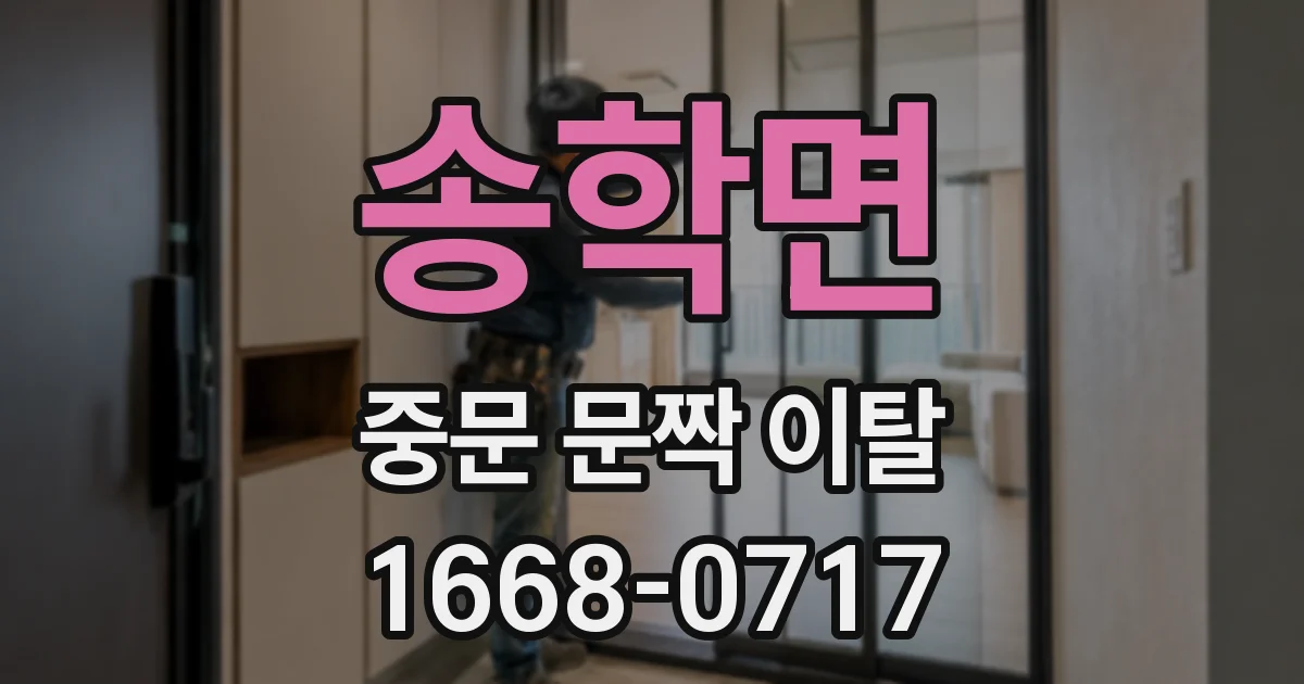 송학면 중문 문짝 이탈