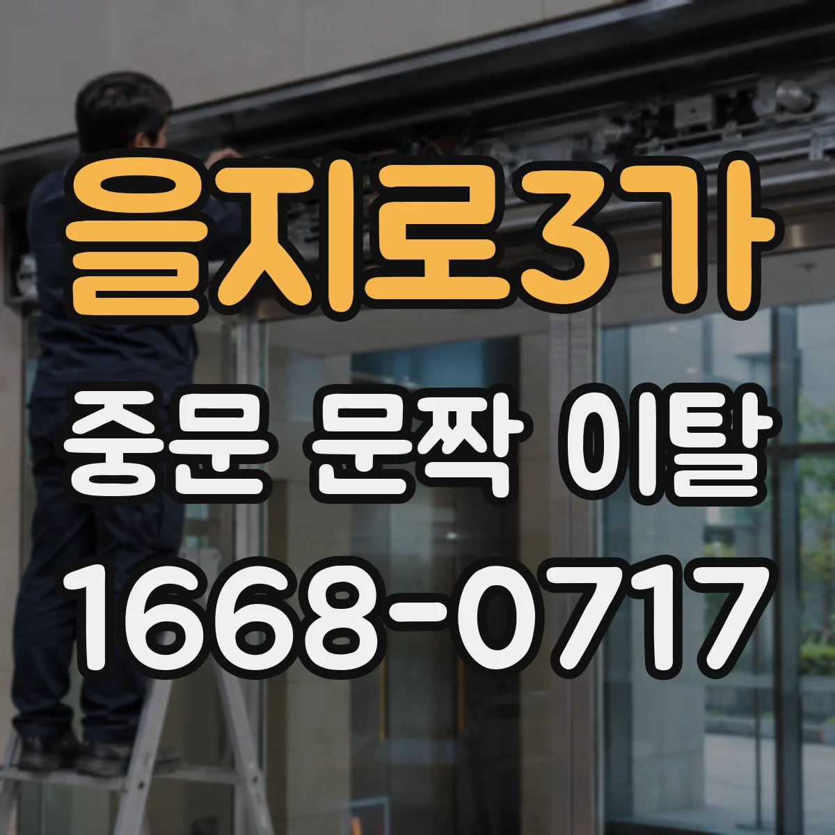 을지로3가 중문 문짝 이탈
