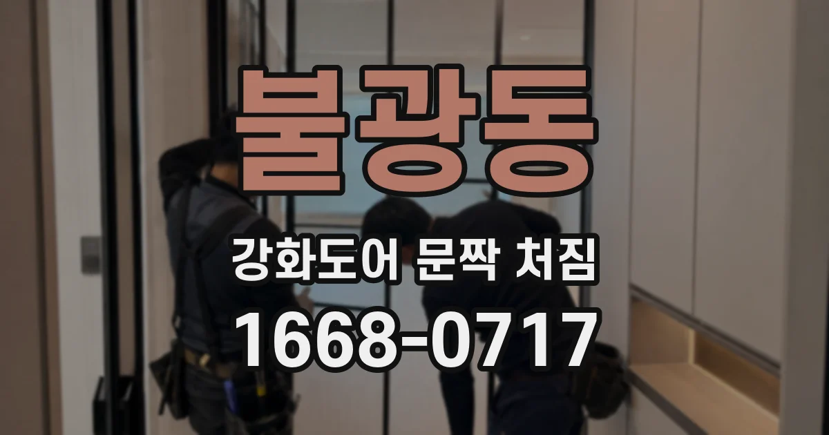 불광동 강화도어 문짝 처짐