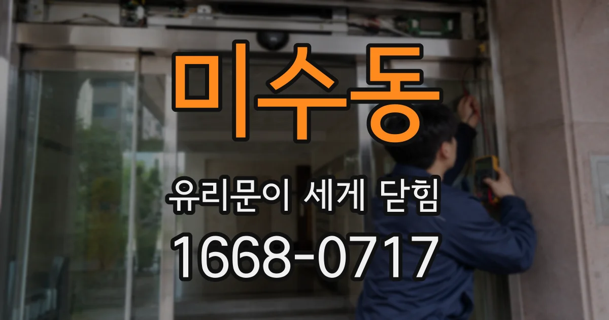 미수동 유리문이 세게 닫힘