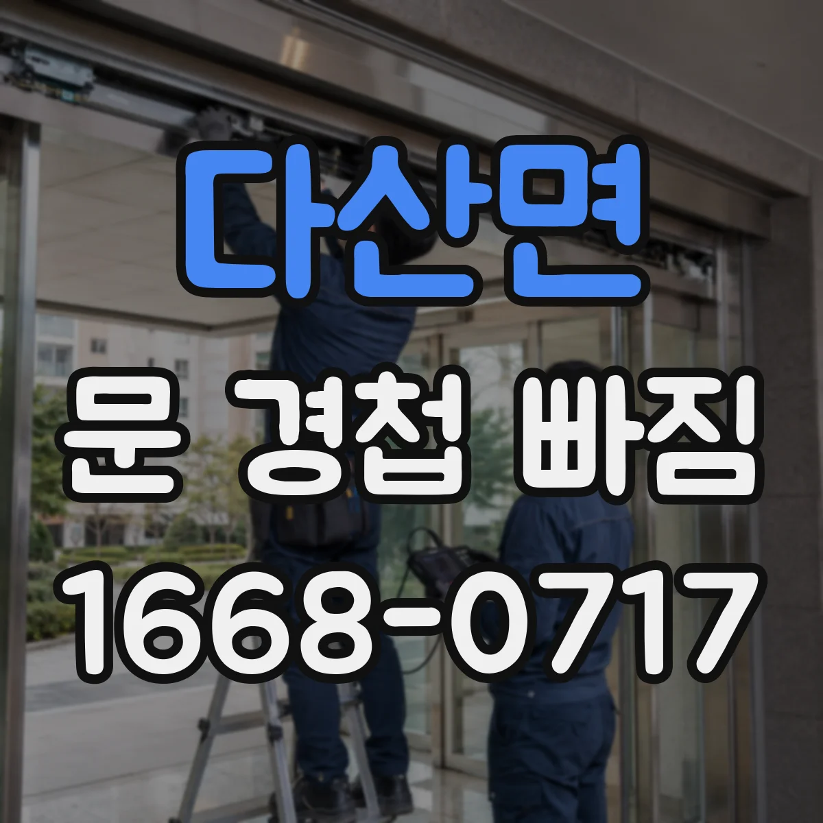 다산면 문 경첩 빠짐
