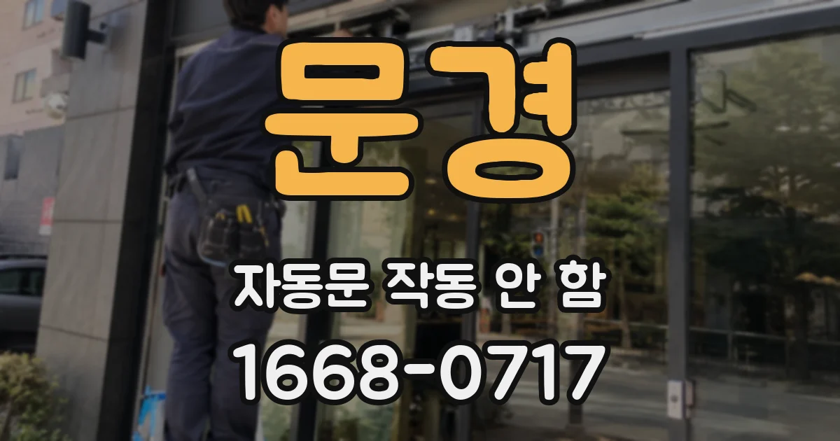 문경 자동문 작동 안 함