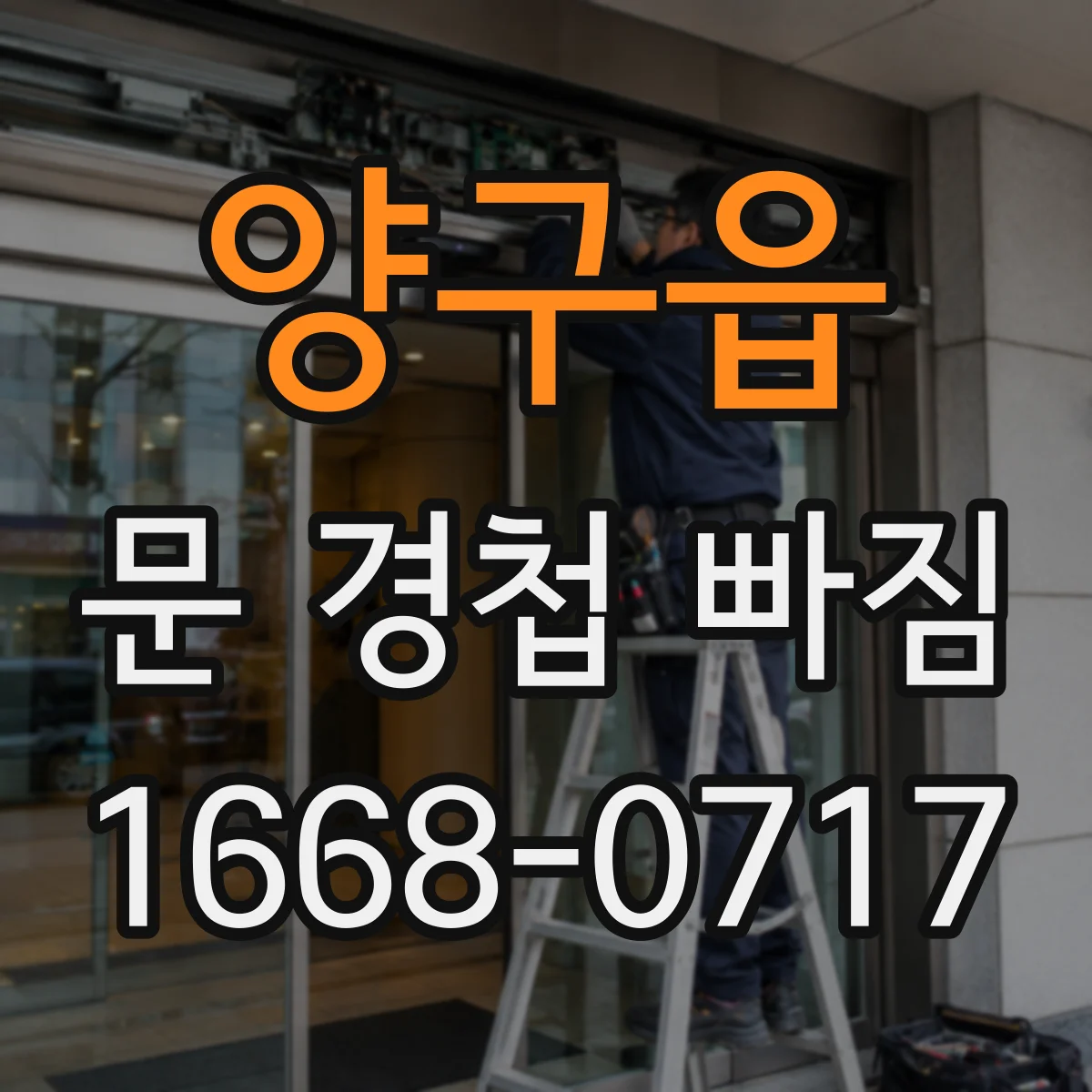 양구읍 문 경첩 빠짐