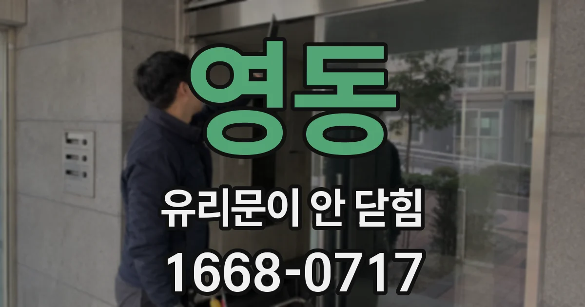 영동 유리문이 안 닫힘